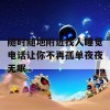 随时随地附近找人睡觉电话让你不再孤单夜夜无眠