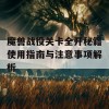 魔兽战役关卡全开秘籍使用指南与注意事项解析