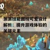 派派技能图标可爱设计解析：提升游戏体验的关键元素