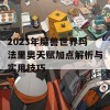 2023年魔兽世界玛法里奥天赋加点解析与实用技巧