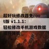 超好玩修改器免root版 v1.1.1：轻松修改手机游戏数据提升体验