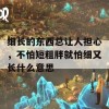 细长的东西总让人担心，不怕短粗胖就怕细又长什么意思