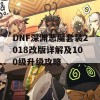 DNF深渊恶魔套装2018改版详解及100级升级攻略