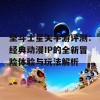 圣斗士星矢手游评测：经典动漫IP的全新冒险体验与玩法解析