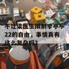 不让梁医生限制季亭亭22的自由，事情真有这么复杂吗？