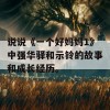 说说《一个好妈妈1》中强华驿和示铃的故事和成长经历。