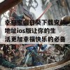 幸福宝向日葵下载安装地址ios版让你的生活更加幸福快乐的必备工具