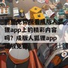 想要免费观看成版人狐狸app上的精彩内容吗？成版人狐狸app播放免费