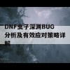 DNF虫子深渊BUG分析及有效应对策略详解