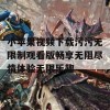 小苹果视频下载污污无限制观看版畅享无阻尽情体验无限乐趣