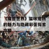 《魔兽世界》猫咪宠物的魅力与隐藏彩蛋探索攻略