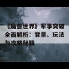 《魔兽世界》军事突破全面解析：背景、玩法与攻略秘籍