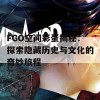 FGO空间彩蛋揭秘：探索隐藏历史与文化的奇妙旅程