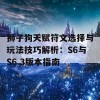 狮子狗天赋符文选择与玩法技巧解析：S6与S6.3版本指南