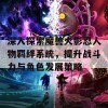 深入探索魔兽火影忍人物羁绊系统，提升战斗力与角色发展策略