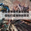 迷你世界现代建筑教程：轻松打造独特创意空间