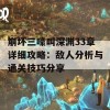 崩坏三嚎叫深渊33章详细攻略：敌人分析与通关技巧分享