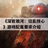 《深岩银河：狂乱核心》游戏配置要求介绍