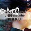 深入了解灰机wiki，看看exvsmbon的那些事儿！