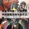 黄盖与刘备：三国历史中的策略分歧与合作之路