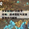 少女前线6-1n关卡攻略：战术搭配与资源管理技巧解析