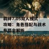 羁绊7.05双人模式攻略：角色搭配与战术布局全解析