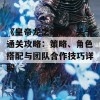 《皇帝龙之崛起》关卡通关攻略：策略、角色搭配与团队合作技巧详解