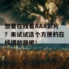 想要在线看AAA影片？来试试这个方便的在线播放器吧！