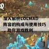 深入解析LOLMAD阵容的构成与使用技巧，助你游戏胜利