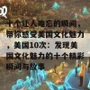 十个让人难忘的瞬间，带你感受美国文化魅力，美国10次：发现美国文化魅力的十个精彩瞬间与故事