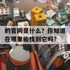 的官网是什么？你知道在哪里能找到它吗？