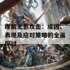 理解无影攻击：成因、表现及应对策略的全面探讨