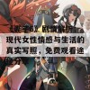 《妻子6》剧情解析：现代女性情感与生活的真实写照，免费观看途径分享