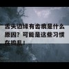 舌头边缘有齿痕是什么原因？可能是这些习惯在捣乱！