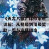 《天龙八部》拜师系统详解：从初级到顶级奖励一览与选择指南