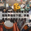 插曲视频在线观看完整版免费播放下载，快来看看这些精彩片段吧！