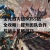 生死四人组BOSS战全攻略：提升团队合作与战斗策略技巧