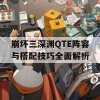 崩坏三深渊QTE阵容与搭配技巧全面解析