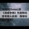 外媒PCGamer评《漫威争锋》为连败玩家安排人机局：侮辱玩家的智商！