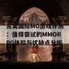 完美国际MG游戏评测：值得尝试的MMORPG体验与优缺点分析