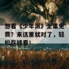 想看《少年派》全集免费？来这里就对了，轻松在线看！