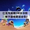 仁王与巫师3对比分析：哪个游戏更适合你？