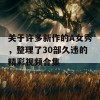 关于许多新作的A女秀，整理了30部久违的精彩视频合集