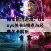 探索祖玛游戏：tfboys关卡5特点与经典关卡解析