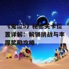 《鬼泣5》秘密关卡位置详解：解锁挑战与丰厚奖励攻略