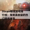 Steam赚钱游戏排行榜：发现高收益的热门游戏推荐