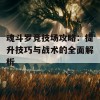 魂斗罗竞技场攻略：提升技巧与战术的全面解析