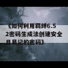 《如何利用羁绊6.52密码生成法创建安全且易记的密码》