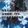 探索与最佳阵容相似的足球游戏：FIFA、PES及更多精彩选择