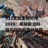 fi11实验室研究所2024：揭秘前沿科技与创新的奇妙旅程